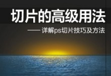 photoshop切片使用小技巧