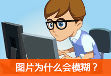 图片为什么会模糊？