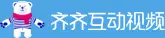 齐齐互动视频