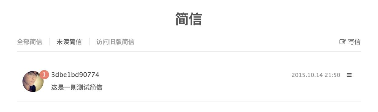 简书简信