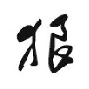 寒枫琅琊的个人资料头像