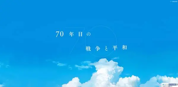 NHK——战后70周年的战争与平和