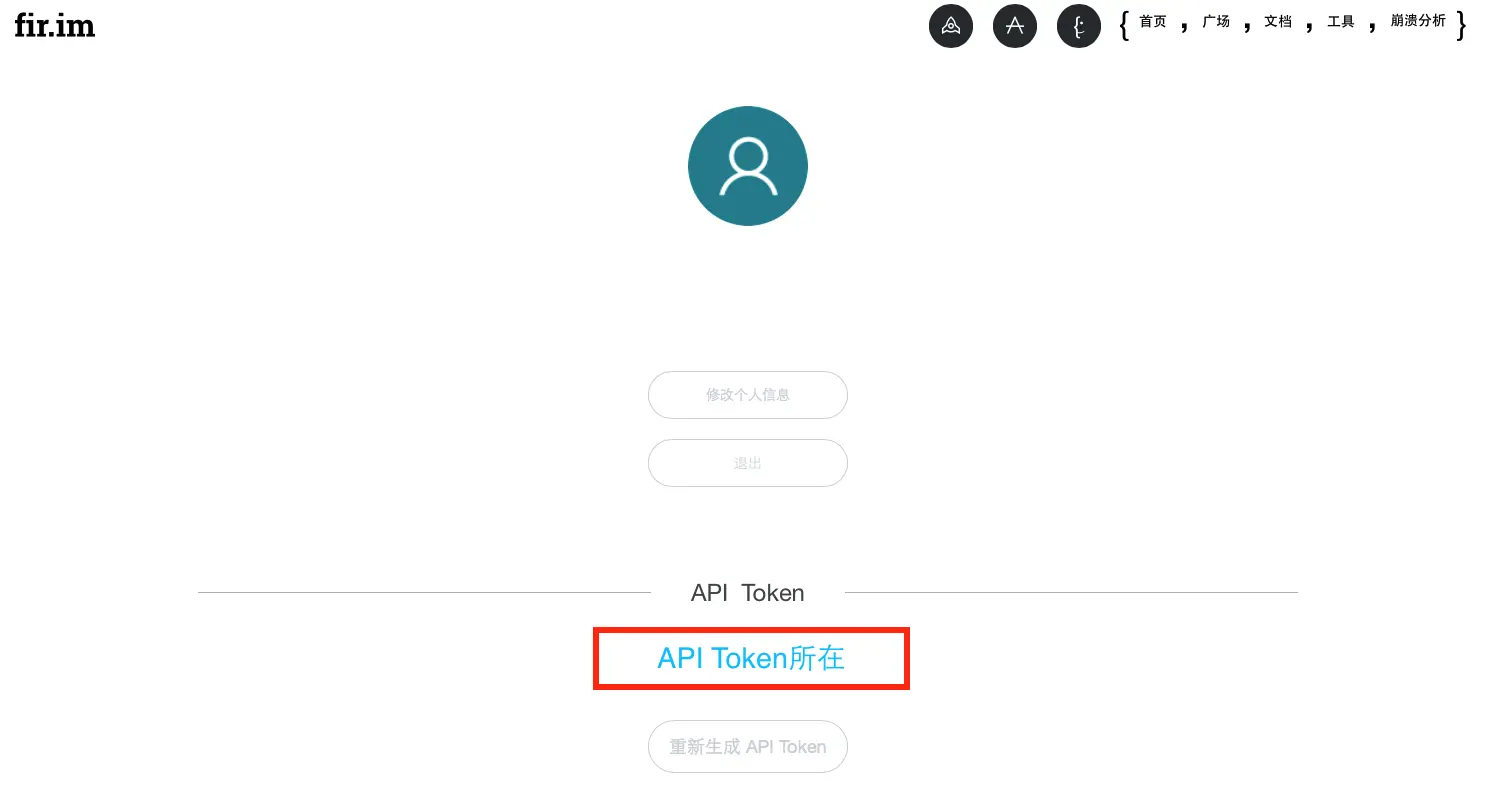 获取新版fir.im API Token 方式