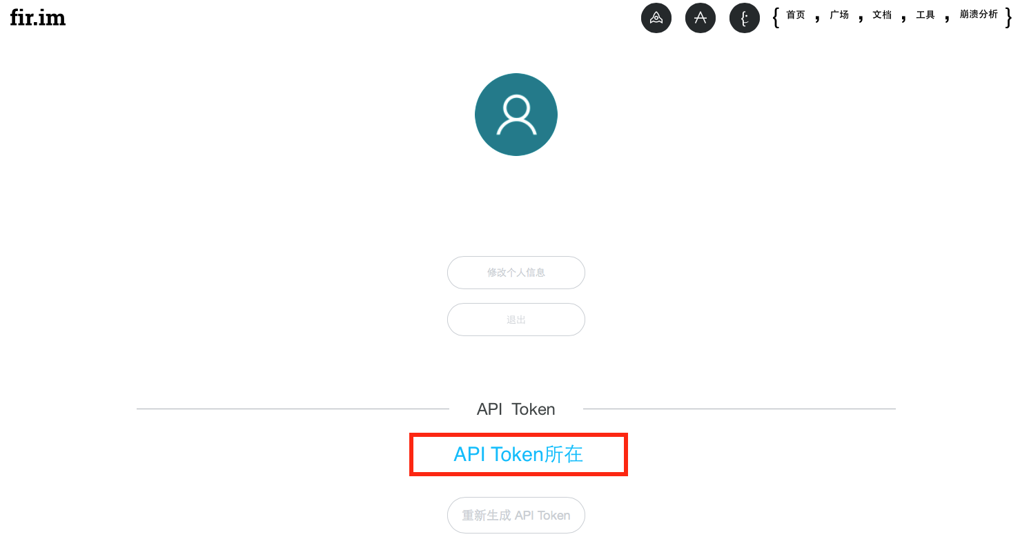 获取新版fir.im API Token 方式