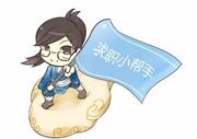 求职小帮手华东区客服的个人资料头像