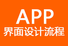 APP界面设计流程