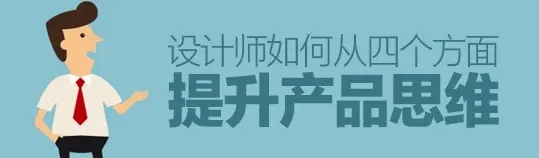 FACEBOOK产品总监：从这四个方面提升产品思维？
