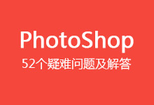 PHOTOSHOP 52个疑难问题解答