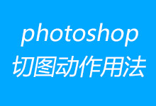 做ui必备–PS切图动作用法