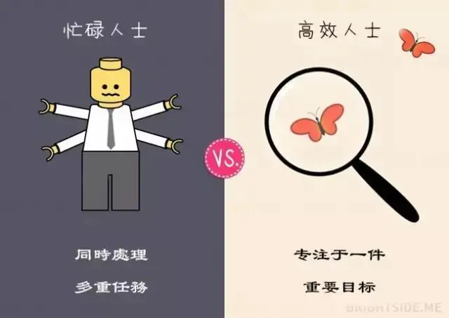 瞎忙族与高效人士的13个不同点