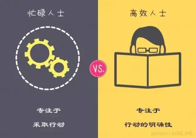 瞎忙族与高效人士的13个不同点