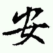 安1474464459000的个人资料头像