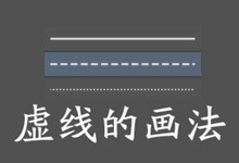 photoshop虚线的画法