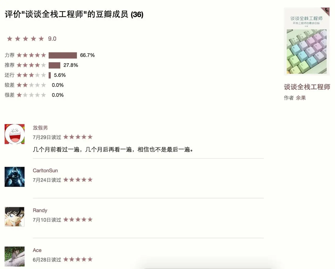 豆瓣专栏-谈谈全栈工程师