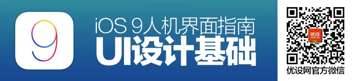 ios9-interface-guideline-ui-1