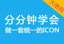 教你做一套统一风格的ICON