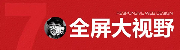 网页全屏大视野