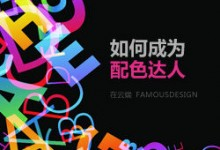 如何成为配色达人