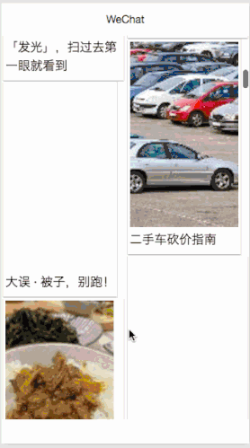 WxMasonry-微信小程序实现瀑布流布局效果gif