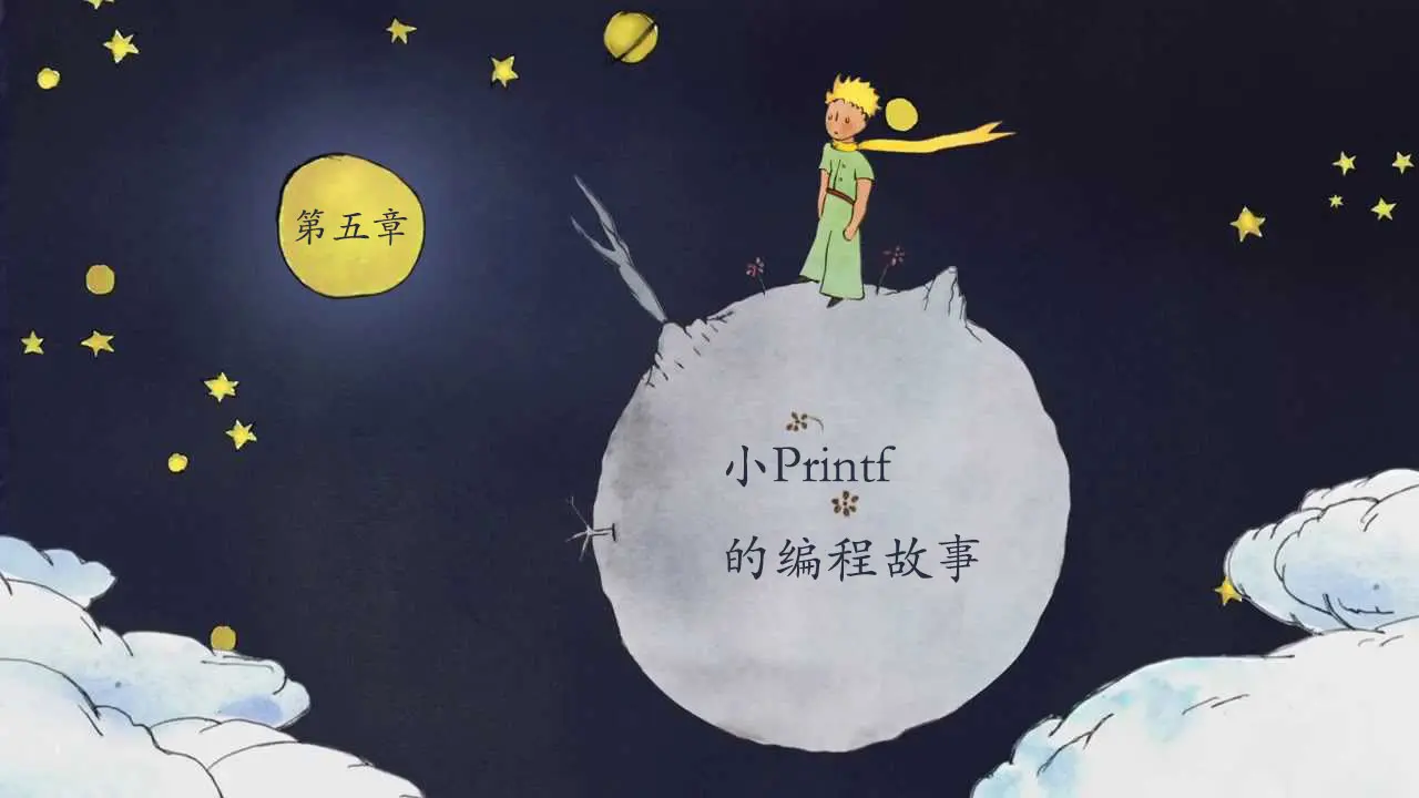 小Printf的编程故事：第五章