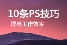 10条PS技巧，提高工作效率