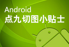 Android安卓平台的切图小贴士