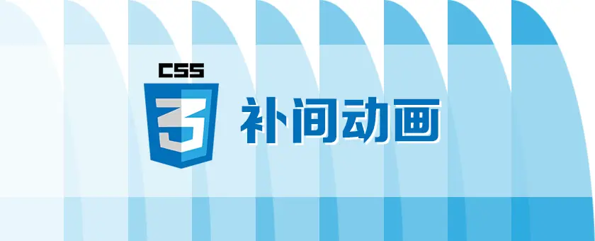 CSS3动画之补间动画