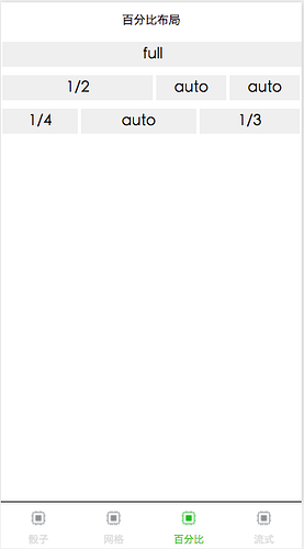 百分比布局截图