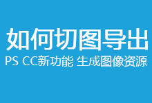 PhotoshopCC新功能 生成图像资源