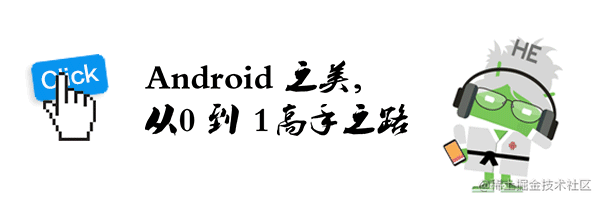 Android 之美 从0到1