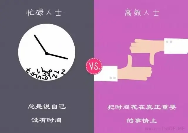 瞎忙族与高效人士的13个不同点