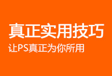 PS 真正使用技巧