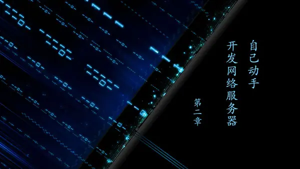 自己动手开发网络服务器（二）