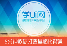 5分钟教你打造晶格化背景（PHOTOSHOP教程）