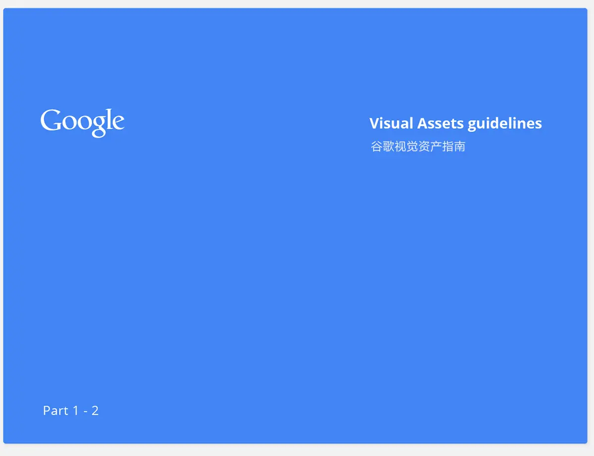 【翻译】Google视觉资产指南-上 【翻译】Google视觉资产指南-上
