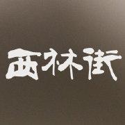 西林街搜索的个人资料头像