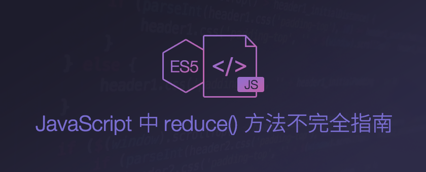 JavaScript中reduce()方法不完全指南