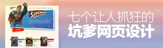 给新手的反面教材！7个让人抓狂的网页设计