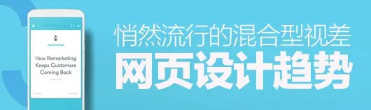 涨姿势！悄然流行的混合型视差网页设计趋势