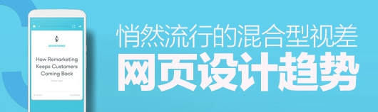 涨姿势！悄然流行的混合型视差网页设计趋势
