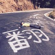 王大水ds的个人资料头像