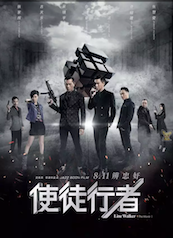 使徒行者海报