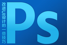 Ps改进UI设计的一些技巧