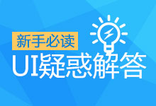 UI新人疑惑解答