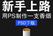用PS画一支香烟（PSD源文件）