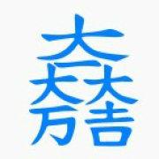 土木阿瑟的个人资料头像