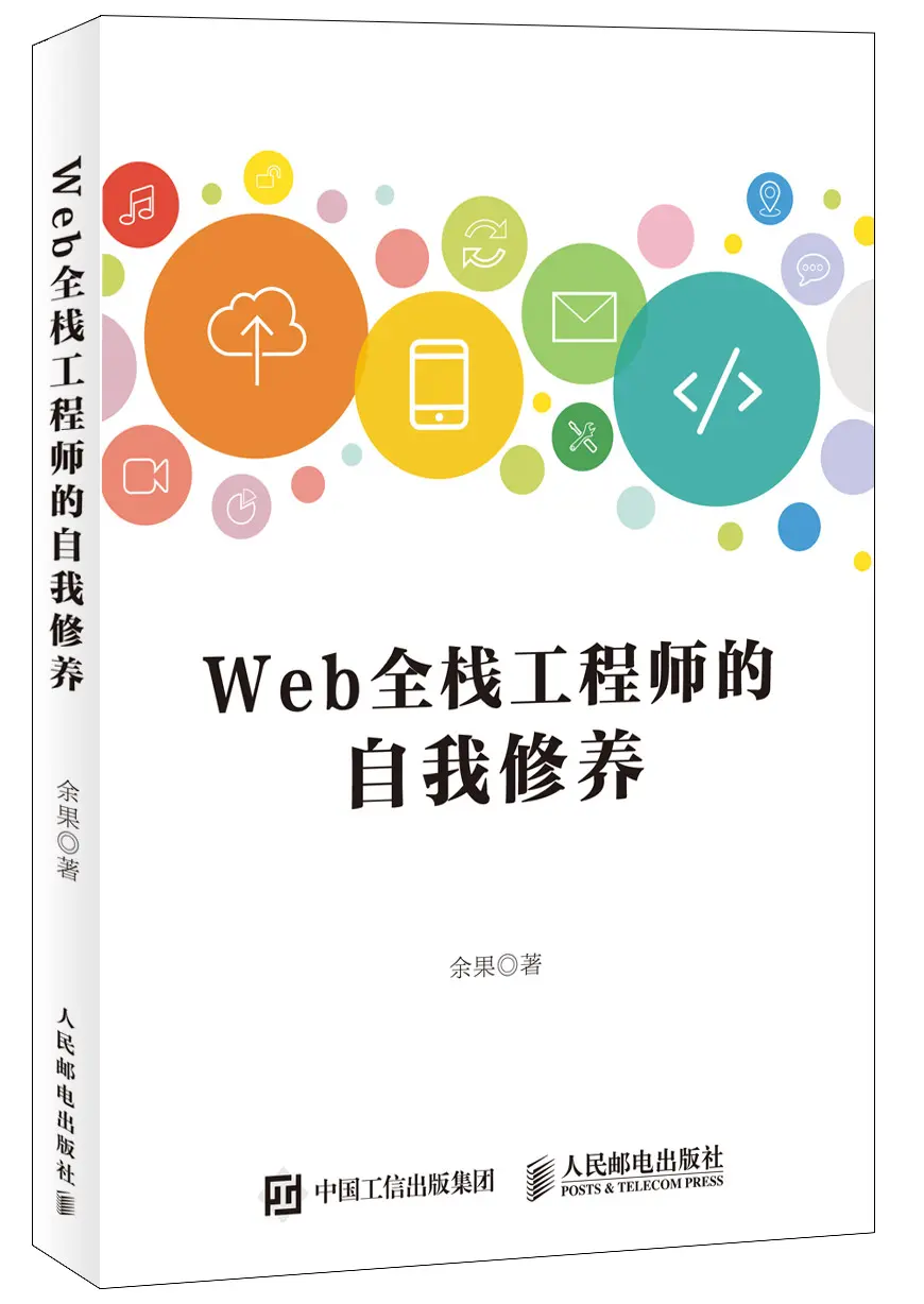 Web全栈工程师的自我修养 