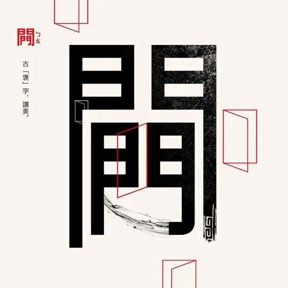 国产平面设计怎么做才不LOW