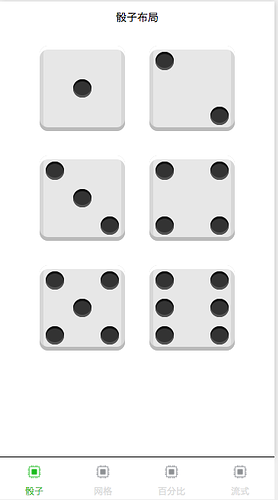 骰子布局截图