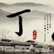 HuajianDing的个人资料头像